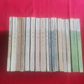 数理化自学丛书17册全