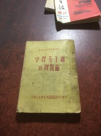 学习毛主席的"实践论"