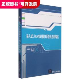 嵌入式Linux实时操作系统及应用编程