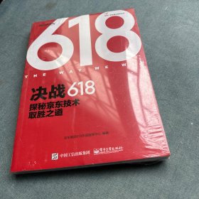 决战618：探秘京东技术取胜之道（全彩）