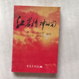 红岩精神研究