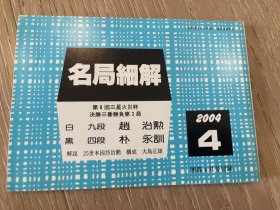 日文原版 名局细解 2004年 4月 围棋别册 赵治勋VS朴永训