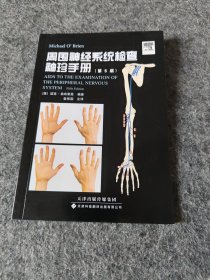 周围神经系统检查袖珍手册（国外引进）（中文翻译）