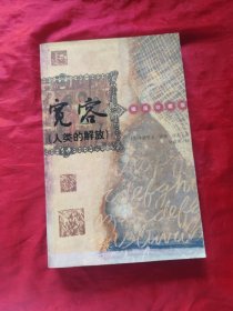 人类的解放：宽容