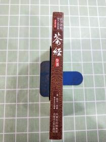 茶经全书