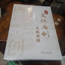 山东文化两创实践案例