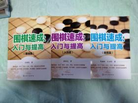 围棋速成：入门与提高（入段篇，基础篇，提高篇全三册）3本合售