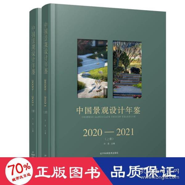 中国景观设计年鉴2020-2021（上、下册）