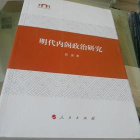 明代内阁政治研究（西北师大社科文库）