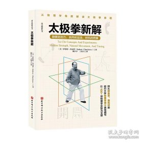 正版 太极拳新解 郑曼青太极拳