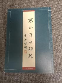 寒山寺古钟苑【8开精装本，仅印1000册】