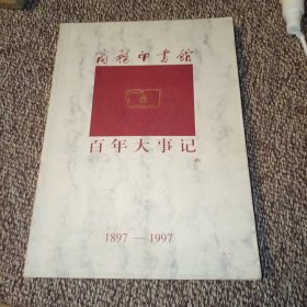商务印书馆百年大事记:1897-1997（签名本）