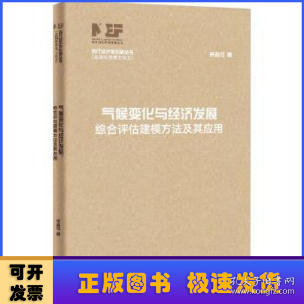 气候变化与经济发展-综合评估建模方法及其应用