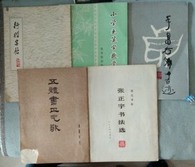 老字帖5本合售：《张正宇书法选》《手岛右卿书迹》《行楷字帖》《五体书正气歌》《小学生毛笔字教学资料》