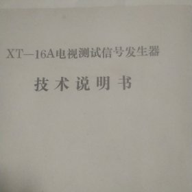 xT一16A电视测试信号发生器技术说明书