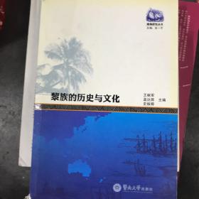 黎族的历史与文化