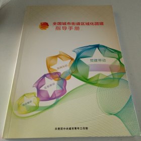 全国城市街道区域化团建指导手册
