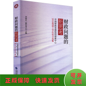 财政问题的新思考——中国财政发展协同创新中心2018级硕士学位论文选集