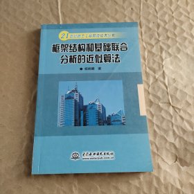 框架结构和基础联合分析的近似算法