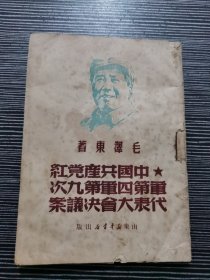 中国共产党红军第四军第九次代表大会决议案  毛泽东著  1949年7月 山东新华书店出版