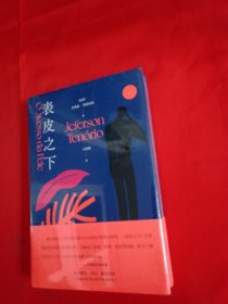 表皮之下：胭砚·巴西木系列（雅布提奖得主，深入探讨种族、社会和个体困境，揭示人性深度。巴西驻华大使馆、巴西驻上海总领事馆推荐）【未拆封】