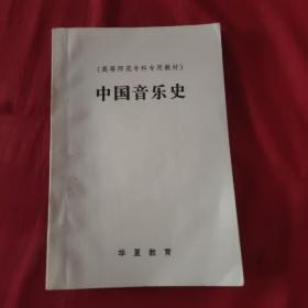 高等师范专科专用教材 中国音乐史