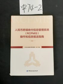 人民币跨境收付信息管理系统（RCPMIS）操作和信息报送指南