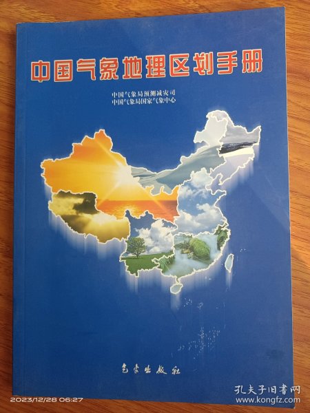 中国气象地理区划手册