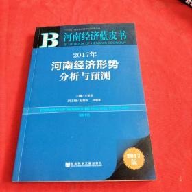 2017年河南经济形势分析与预测【2017版】