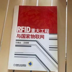 RFID重大工程与国家物联网