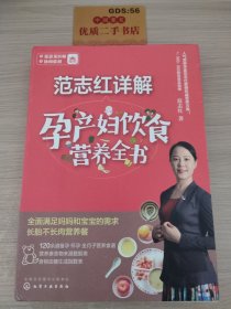 范志红详解孕产妇饮食营养全书