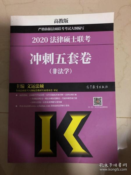 高教版考研大纲2020 2020法律硕士联考冲刺五套卷