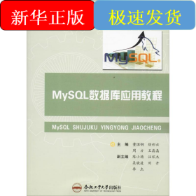 MySQL数据库应用教程