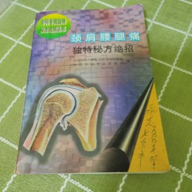 颈肩腰腿痛独特秘方绝招