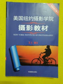 最新修订版  美国纽约摄影学院摄影教材（上下册）：最新修订版