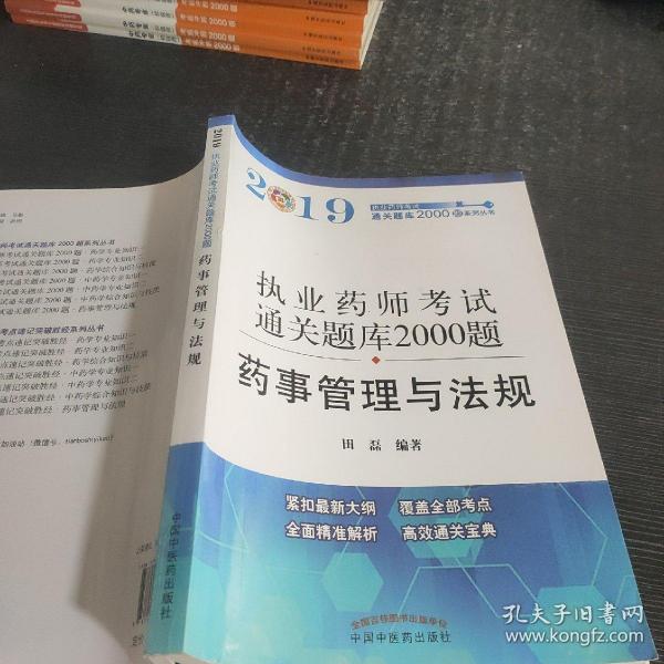 执业药师资格考试通关题库2000题. 药事管理与法规（紧扣2019年版教材，全面体现最新考点）