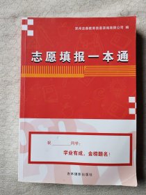 志愿填报一本通