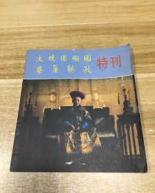 火烧圆明园 垂帘听政 特刊