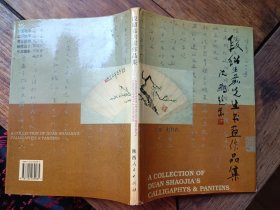 正版书《段绍嘉先生书画作品集》，品见描述包快递发货。