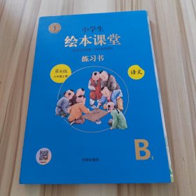 绘本课堂六年级上册语文练习书人教部编版课本同步练习册阅读理解训练学习参考资料