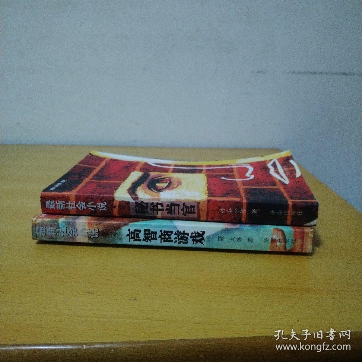 最新社会小说集萃：高智商游戏（下）  秘书当官（上）