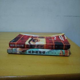 最新社会小说集萃：高智商游戏（下）  秘书当官（上）