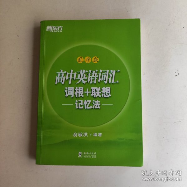 新东方 高中英语词汇词根+联想记忆法：乱序版