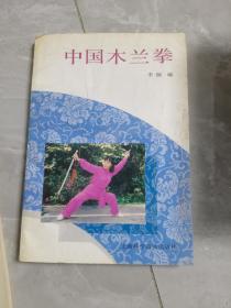 中国木兰拳