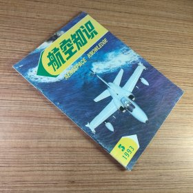 ·航空知识1993年第5期·