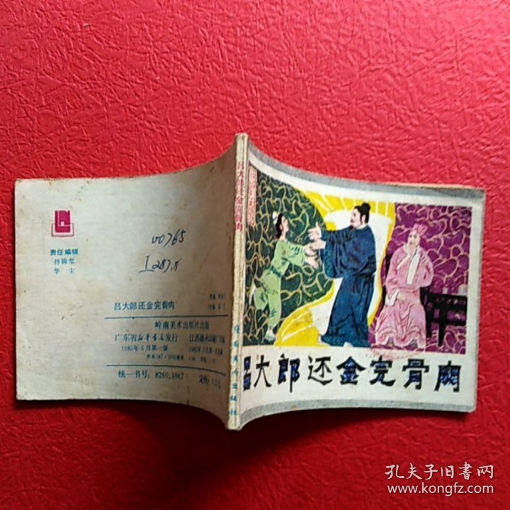 连环画，吕大郎还金完骨肉