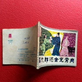连环画，吕大郎还金完骨肉