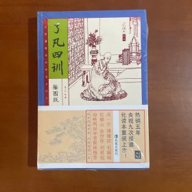 家藏四库系列：了凡四训（插图本）