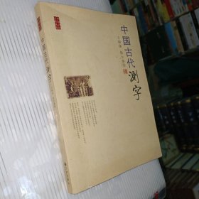 中国古代测字