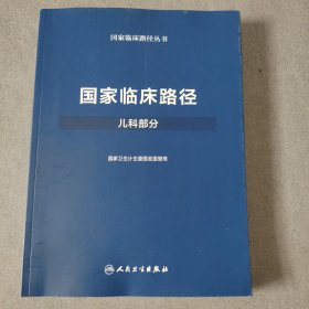 国家临床路径（儿科部分）